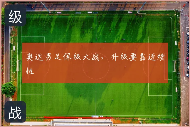 奥运男足保级大战,升级要靠连续性