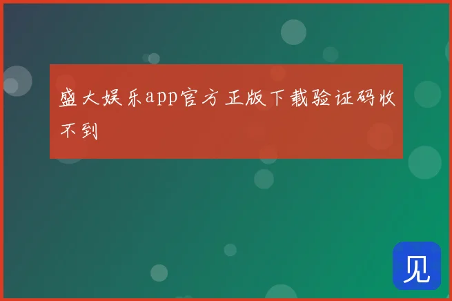盛大娱乐app官方正版下载验证码收不到