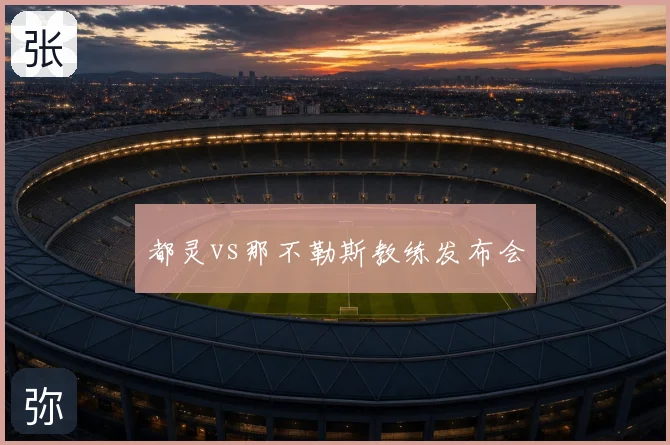 都灵vs那不勒斯教练发布会
