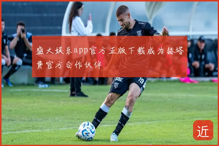 盛大娱乐app官方正版下载成为赫塔费官方合作伙伴