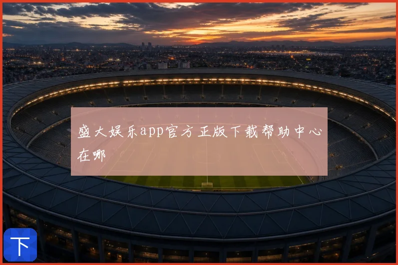 盛大娱乐app官方正版下载帮助中心在哪