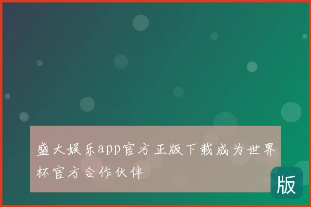 盛大娱乐app官方正版下载成为世界杯官方合作伙伴