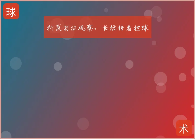 科莫打法观察，长短传看控球