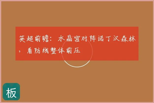 英超前瞻：水晶宫对阵诺丁汉森林，看防线整体前压