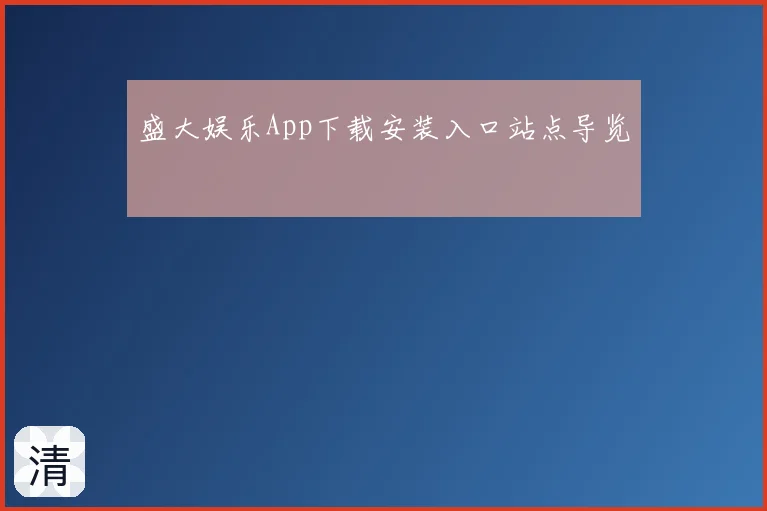 盛大娱乐App下载安装入口站点导览
