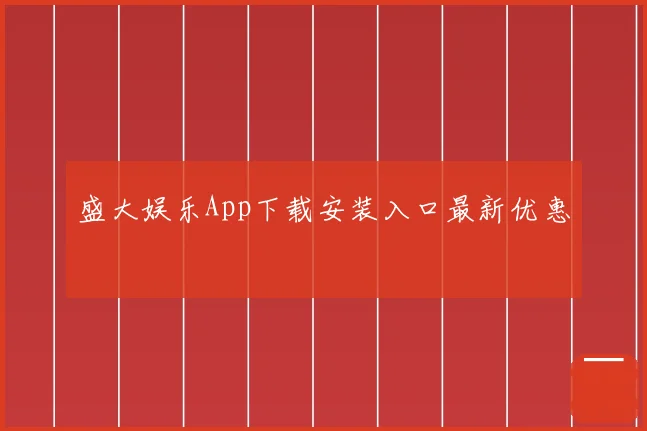 盛大娱乐App下载安装入口最新优惠