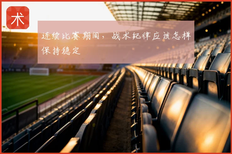 连续比赛期间，战术纪律应该怎样保持稳定