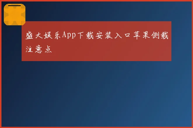 盛大娱乐App下载安装入口苹果侧载注意点