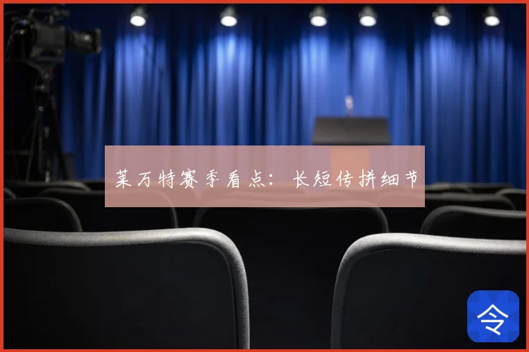 莱万特赛季看点:长短传拼细节