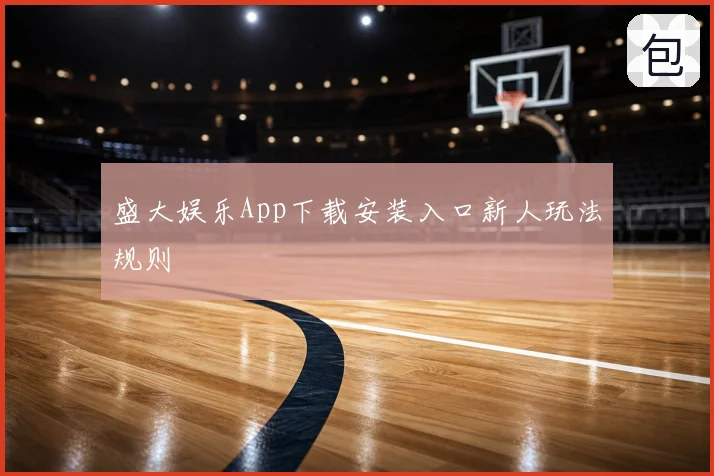 盛大娱乐App下载安装入口新人玩法规则