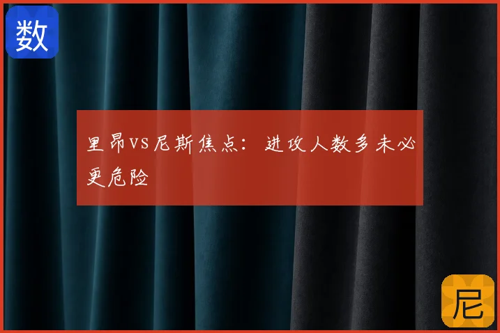 里昂vs尼斯焦点：进攻人数多未必更危险
