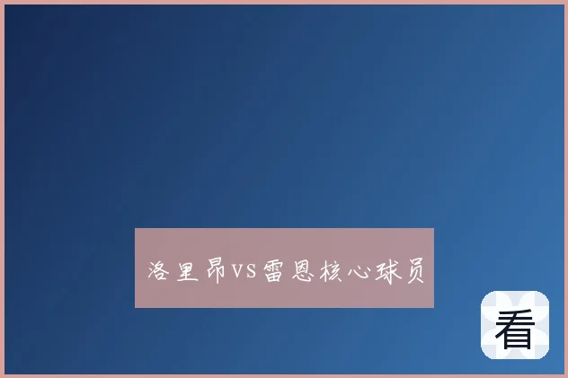 洛里昂vs雷恩核心球员