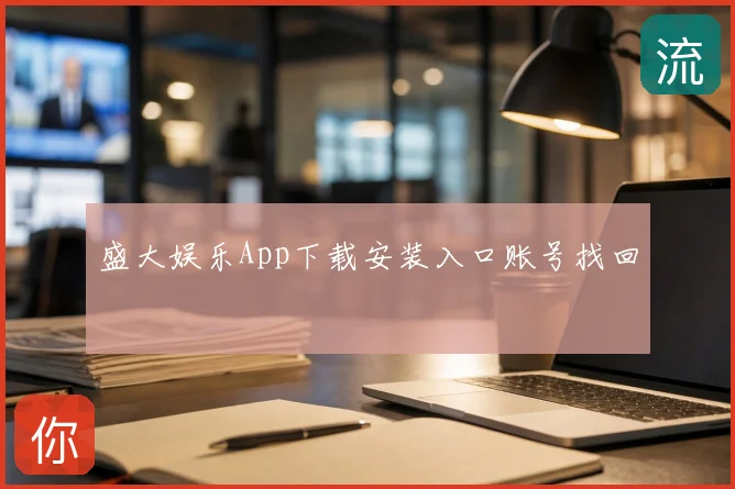盛大娱乐App下载安装入口账号找回