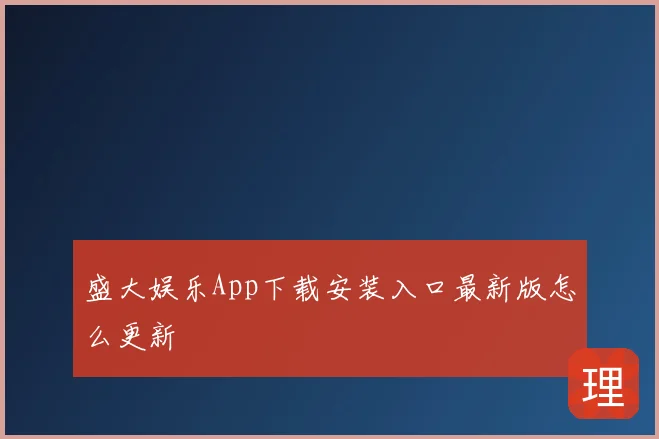 盛大娱乐App下载安装入口最新版怎么更新