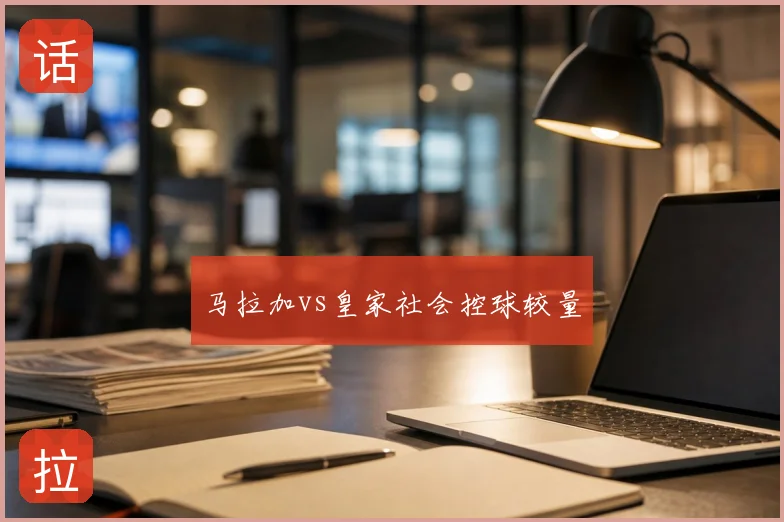 马拉加vs皇家社会控球较量
