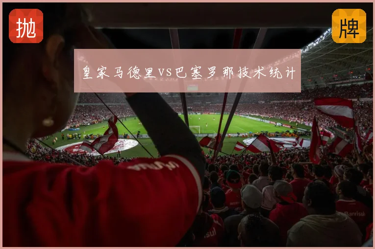 皇家马德里vs巴塞罗那技术统计