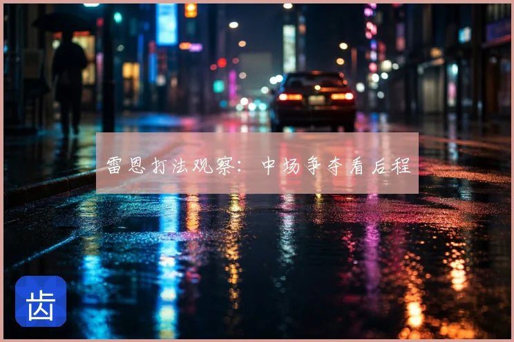 雷恩打法观察：中场争夺看后程