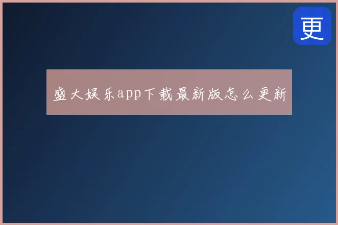 盛大娱乐app下载最新版怎么更新
