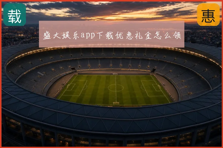 盛大娱乐app下载优惠礼金怎么领