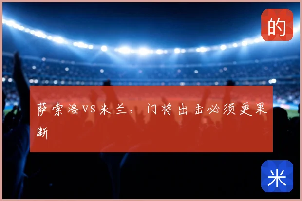 萨索洛vs米兰,门将出击必须更果断