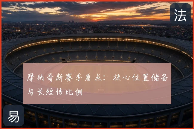 摩纳哥新赛季看点:核心位置储备与长短传比例